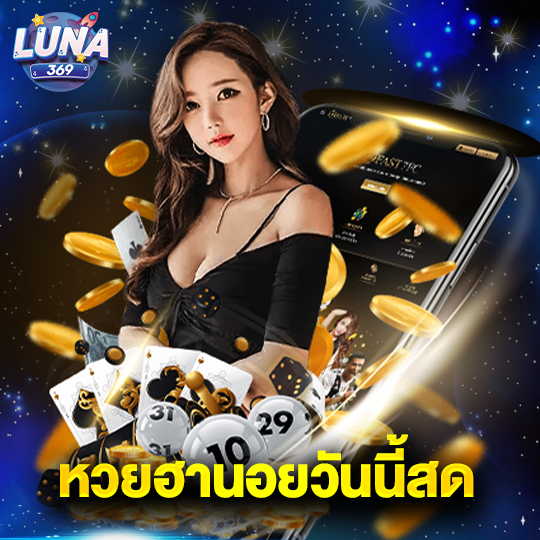 luna369 หวยฮานอยวันนี้สด