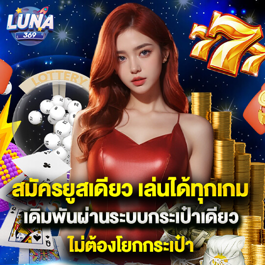 LUNA369 สมัคร