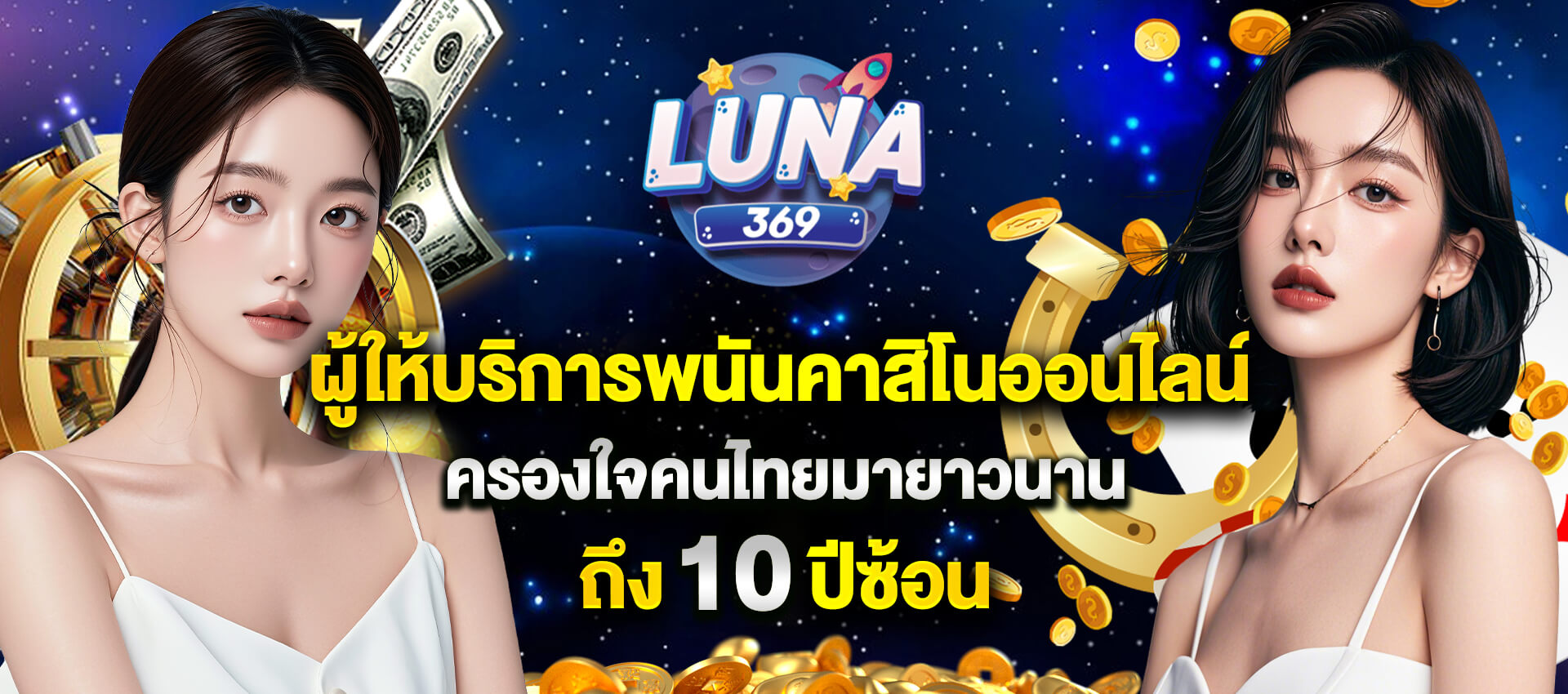 LUNA369 เว็บตรง