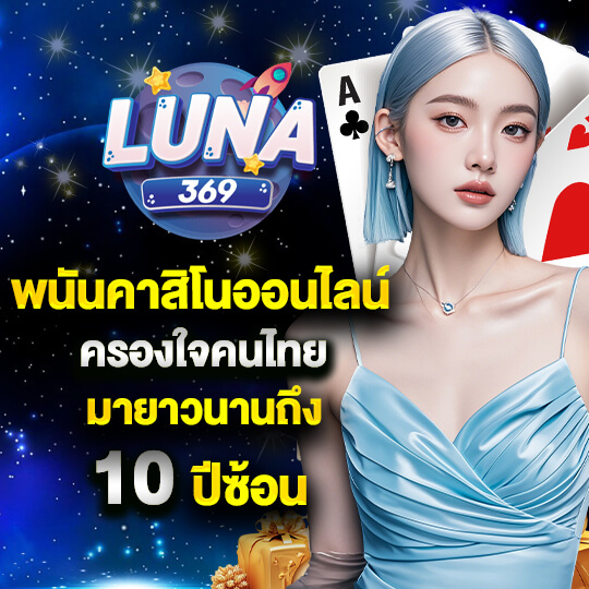 LUNA369 เว็บพนันคาสิโนออนไลน์