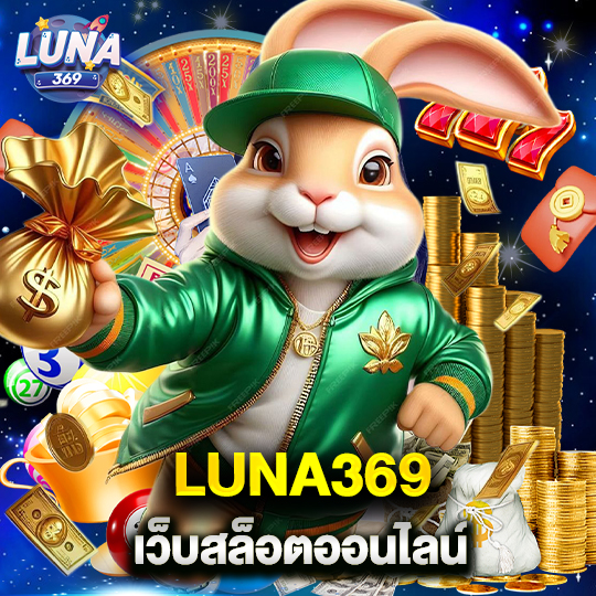 luna369 เว็บสล็อตออนไลน์