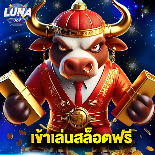 luna369 เข้าเล่นสล็อตฟรี