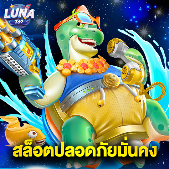 luna369 สล็อตปลอดภัย มั่นคง