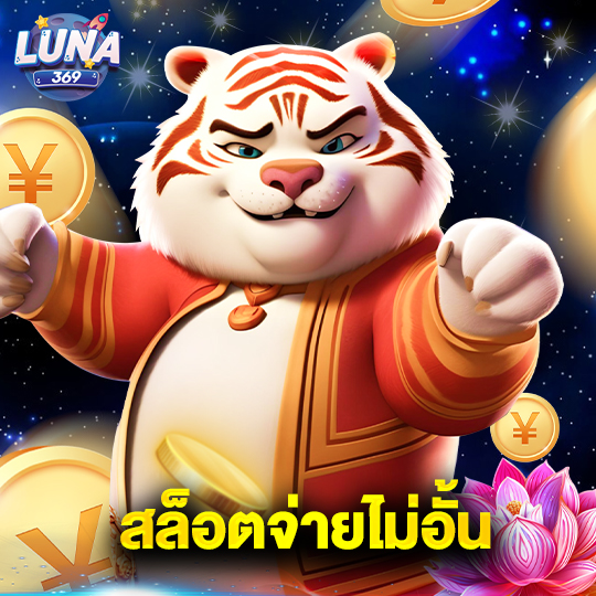 luna369 สล็อตจ่ายไม่อั้น