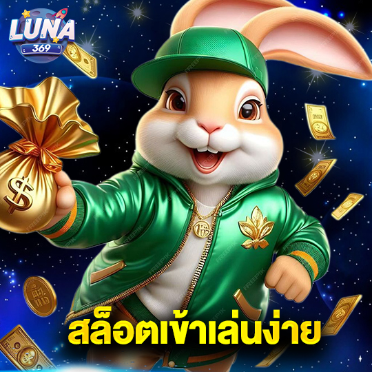 luna369 สล็อตเข้าเล่นง่าย