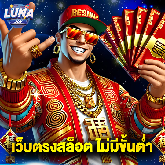 luna369 เว็บตรงสล็อตไม่มีขั้นต่ำ