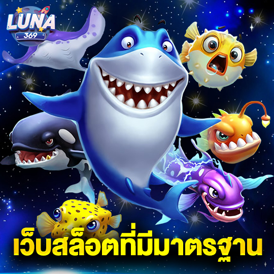 luna369 เว็บสล็อตที่มีมาตรฐาน