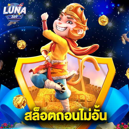 luna369 สล็อตถอนไม่อั้น