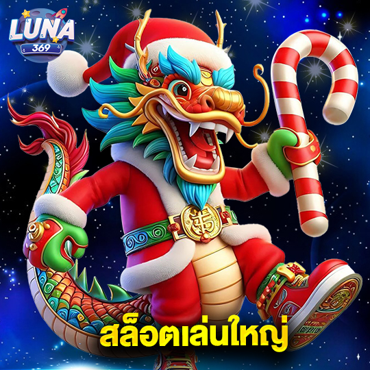 luna369 สล็อตเล่นใหญ่