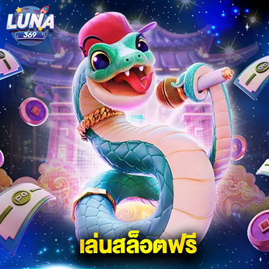 luna369 เล่นสล็อตฟรี