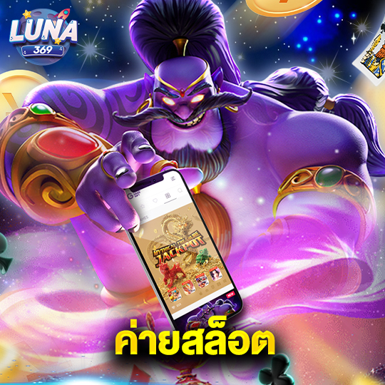 luna369 ค่ายสล็อต