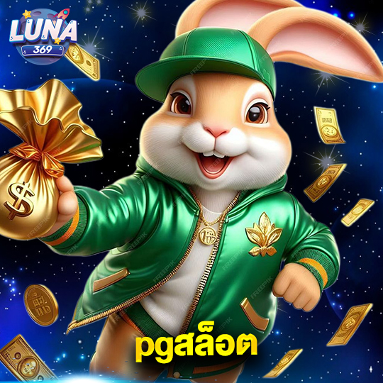luna369 pgสล็อต