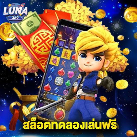 luna369 สล็อตทดลองเล่นฟรี