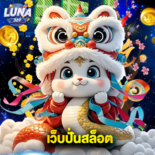 luna369 เว็บปั่นสล็อต