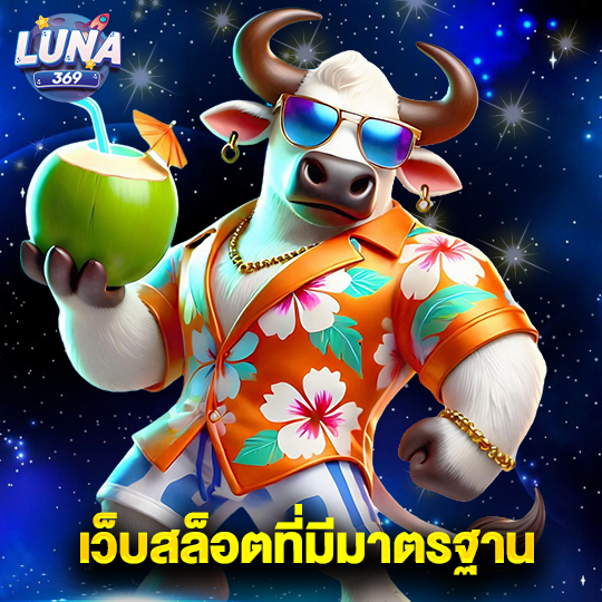 luna369 เว็บสล็อตที่มีมาตรฐาน