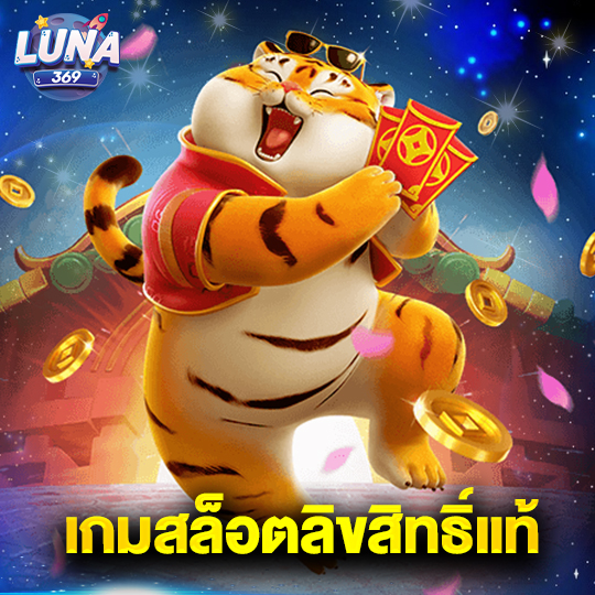 luna369 เกมสล็อตลิขสิทธิ์แท้