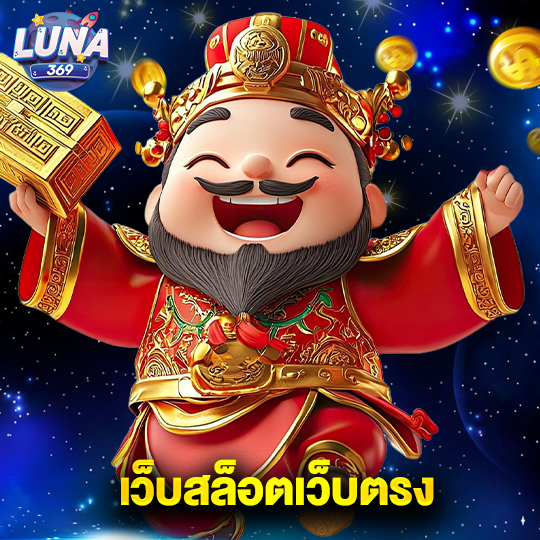 luna369 เว็บสล็อตเว็บตรง