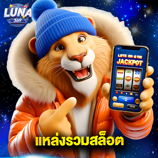 luna369 แหล่งรวมสล็อต